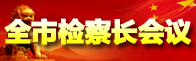 ȫ�м�쳤����